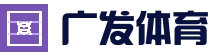 广发体育 - 广发（中国）