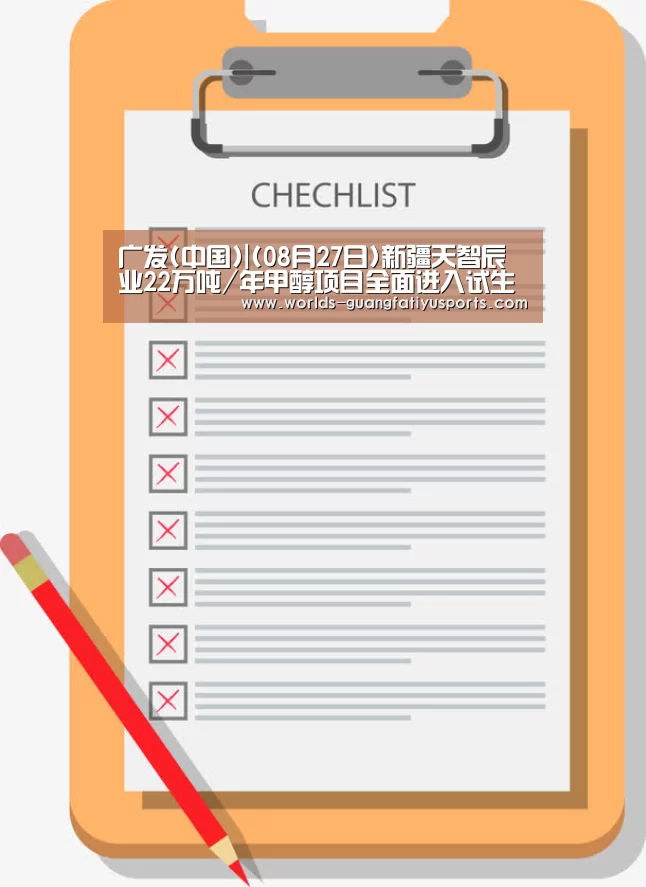 广发(中国)|(08月27日)新疆天智辰业22万吨/年甲醇项目全面进入试生产阶段