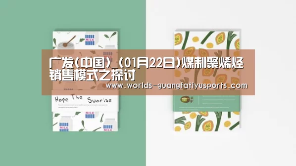 广发(中国)_(01月22日)煤制聚烯烃销售模式之探讨(图4) 广发(中国)