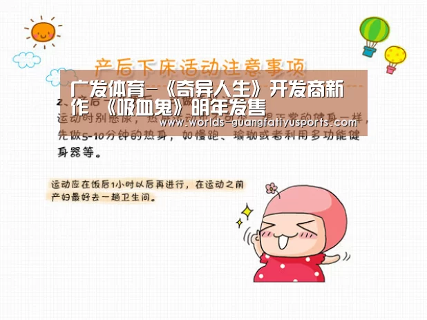 广发体育-《奇异人生》开发商新作 《吸血鬼》明年发售