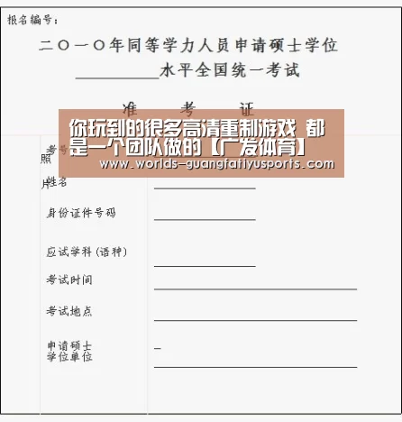 你玩到的很多高清重制游戏 都是一个团队做的【广发体育】
