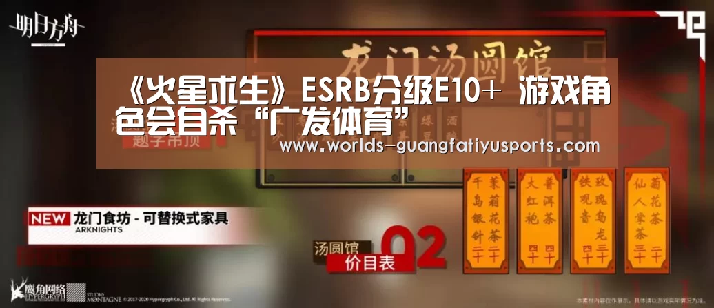《火星求生》ESRB分级E10+ 游戏角色会自杀“广发体育”