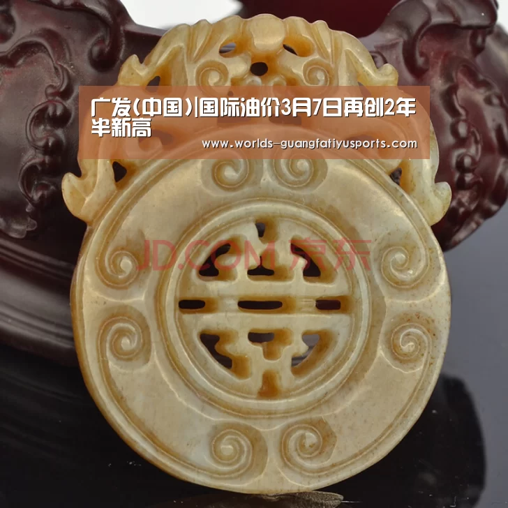 广发(中国)|国际油价3月7日再创2年半新高(图3) 广发体育