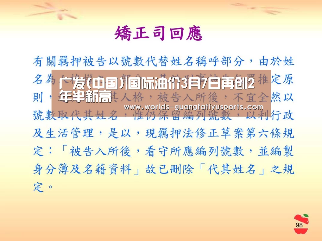 广发(中国)|国际油价3月7日再创2年半新高(图4) 广发(中国)