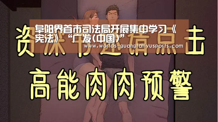 阜阳界首市司法局开展集中学习《宪法》“广发(中国)”