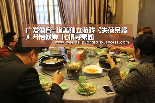 广发体育-绝美独立游戏《失落余烬》开启众筹 化狼寻家园