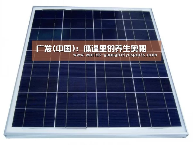 广发(中国):体温里的养生奥秘