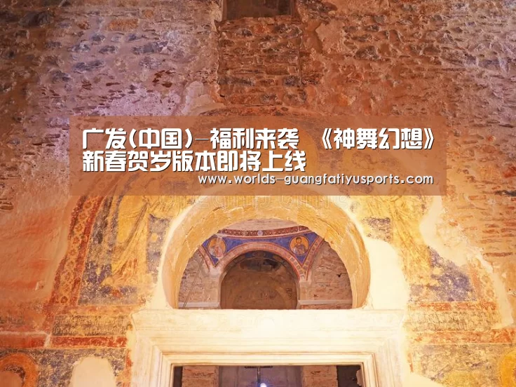 广发(中国)-福利来袭 《神舞幻想》新春贺岁版本即将上线(图2) 广发(中国)