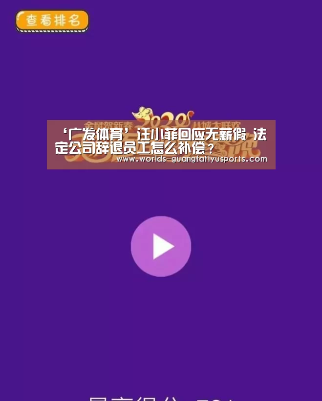 ‘广发体育’汪小菲回应无薪假 法定公司辞退员工怎么补偿?(图3) 广发体育