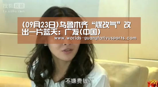 (09月23日)乌鲁木齐“煤改气”改出一片蓝天:广发(中国)(图1) 广发体育