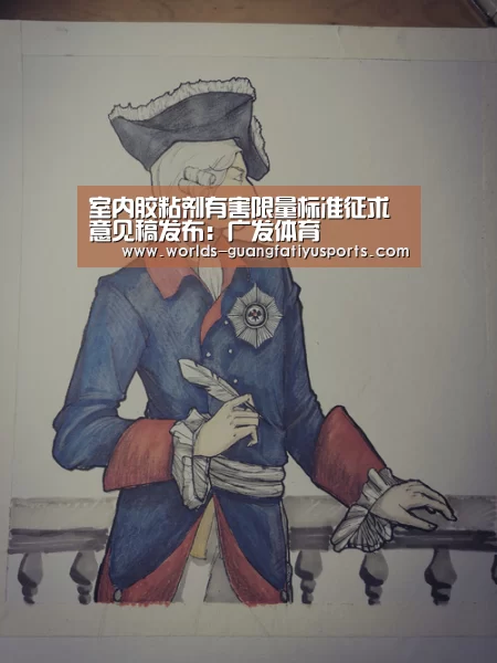 室内胶粘剂有害限量标准征求意见稿发布:广发体育(图3) 广发(中国)