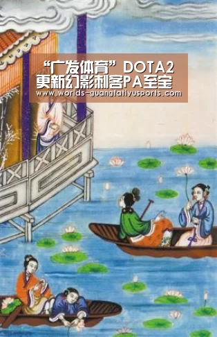 “广发体育”DOTA2更新幻影刺客PA至宝上架 神谕者为新加入英雄(图1) 广发(中国)