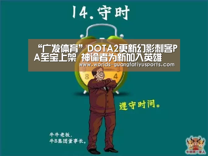 “广发体育”DOTA2更新幻影刺客PA至宝上架 神谕者为新加入英雄(图2) 广发(中国)