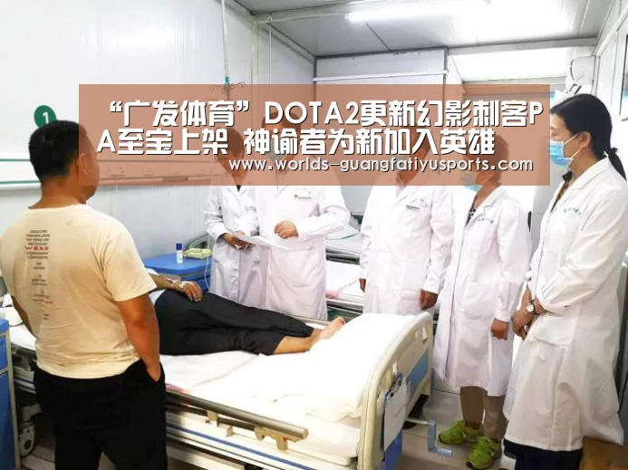 “广发体育”DOTA2更新幻影刺客PA至宝上架 神谕者为新加入英雄(图3) 广发体育